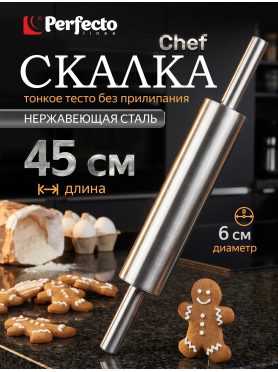 Скалка из нержавеющей стали PERFECTO LINEA Chef 