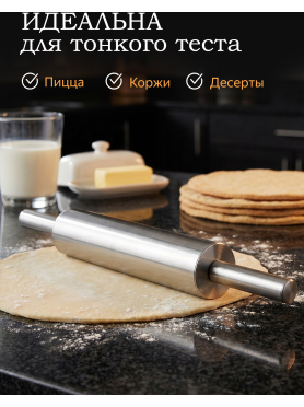 Скалка из нержавеющей стали PERFECTO LINEA Chef 