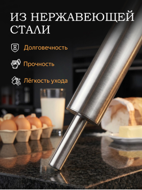 Скалка из нержавеющей стали PERFECTO LINEA Chef 