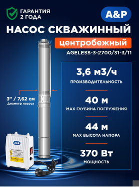 Насос скважинный A&P Ageless 3-2700/31-3/11 