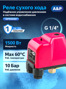 Датчик сухого хода A&P 