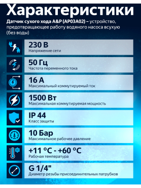 Датчик сухого хода A&P 