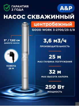 Насос скважинный A&P Good Work 3-2700/23-3/8 