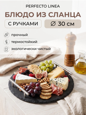 Блюдо из сланца с ручками PERFECTO LINEA d30 см 