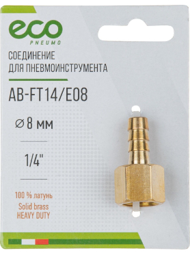 Переходник внутренняя резьба G1/4 × елочка латунь ECO