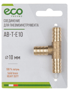 Переходник T-образный елочка латунь ECO