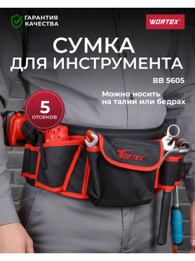 Пояс для инструмента WORTEX BB 5605 