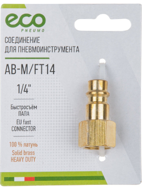 Фитинг пневматический быстросъем ПАПА-внутренняя резьба G1/4 ECO латунь 