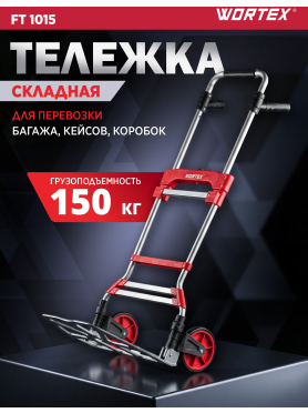 Тележка складная WORTEX FT 1015 