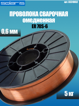 Проволока сварочная 0,6 мм омедненная SOLARIS ER 70S-6
