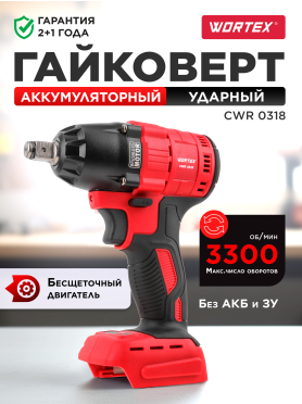 Гайковерт аккумуляторный ударный WORTEX CWR 0318 ALL1