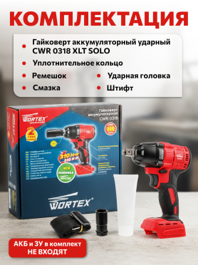 Гайковерт аккумуляторный ударный WORTEX CWR 0318 ALL1