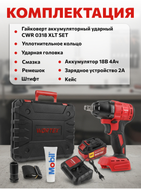 Гайковерт аккумуляторный ударный WORTEX CWR 0318 XLT SET 