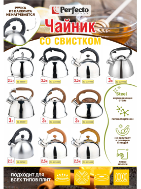 Чайник со свистком PERFECTO LINEA Rich Camomile 3.5 л 