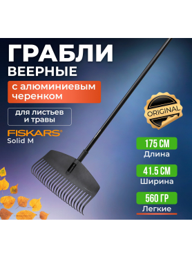 Грабли зубчатые FISKARS Solid XL
