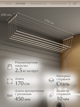 Сушилка для белья потолочная ЛИАНА 170 см белая 