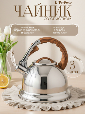 Чайник со свистком PERFECTO LINEA Earl Gray 3 л 