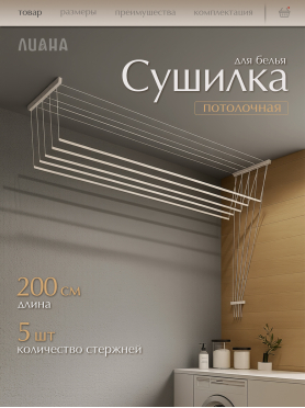 Сушилка для белья потолочная ЛИАНА 200 см белая 