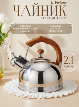 Чайник со свистком PERFECTO LINEA Puer 2.5 л 