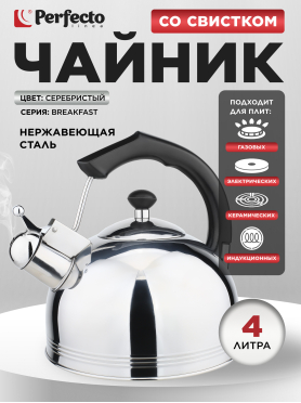 Чайник со свистком PERFECTO LINEA Classic Breakfast 4 л 