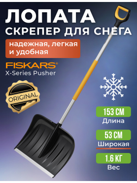 Лопата-скрепер снеговая FISKARS X-series 