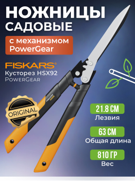 Ножницы для кустов FISKARS PowerGear HSX92 