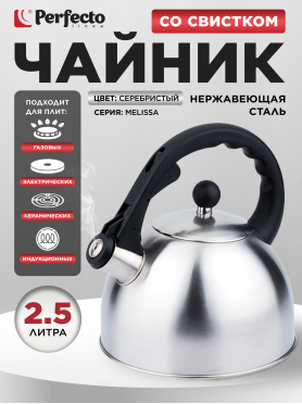 Чайник со свистком PERFECTO LINEA Melissa 2,5 л 