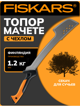 Топор мачете FISKARS 