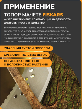 Топор мачете FISKARS 