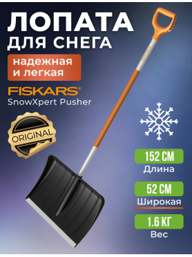 Лопата снеговая пластмассовая 530х1520 мм FISKARS SnowXpert 