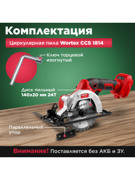Пила циркулярная аккумуляторная WORTEX CCS 1814 ALL1