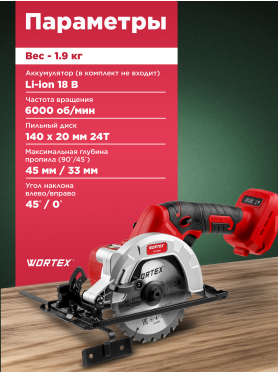 Пила циркулярная аккумуляторная WORTEX CCS 1814 ALL1