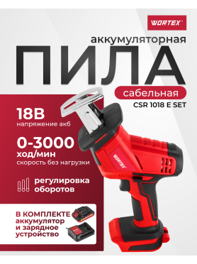 Пила сабельная аккумуляторная WORTEX CSR 1018 E