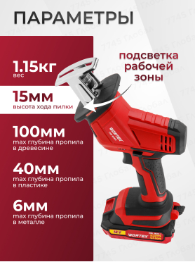 Пила сабельная аккумуляторная WORTEX CSR 1018 E XLT SET 