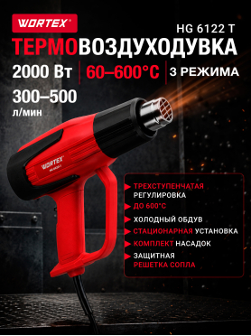 Фен строительный (термовоздуходувка) WORTEX HG 6120-1 