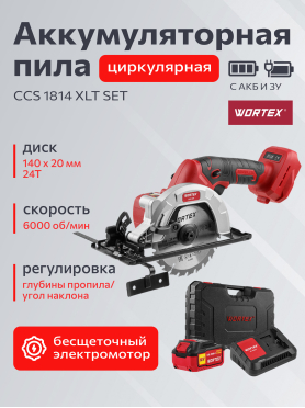Пила циркулярная аккумуляторная WORTEX CCS 1814 ALL1
