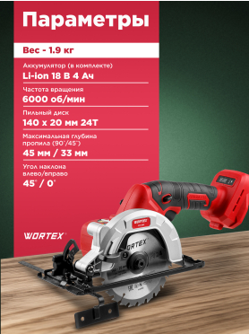 Пила циркулярная аккумуляторная WORTEX CCS 1814 ALL1