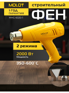 Фен строительный (термовоздуходувка) MOLOT MHG 6020-1 
