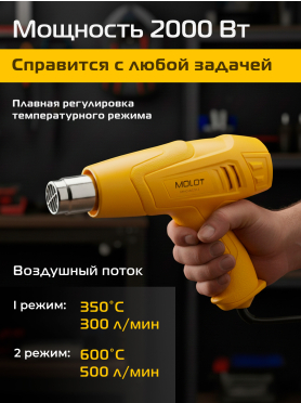 Фен строительный (термовоздуходувка) MOLOT MHG 6020-1 