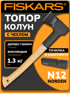Топор-колун 1,27 кг FISKARS Norden N12 с точилкой 