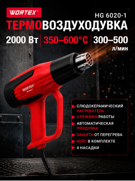 Фен строительный (термовоздуходувка) WORTEX HG 6020-1 