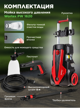Мойка высокого давления WORTEX PW 1620 