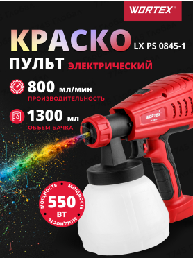 Краскораспылитель электрический WORTEX LX PS 0845-1 