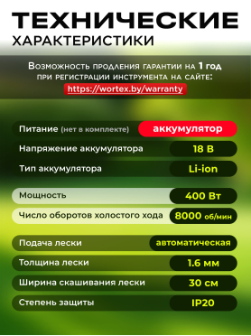 Триммер аккумуляторный WORTEX TB 3018 XLT SOLO 