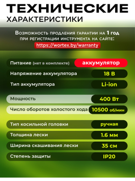 Триммер аккумуляторный WORTEX TB 3018-1 XLT SOLO 