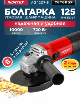 Шлифмашина угловая (болгарка) WORTEX AG 1207-5 