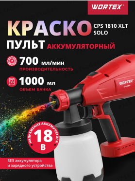 Краскораспылитель аккумуляторный WORTEX CPS 1810 ALL1