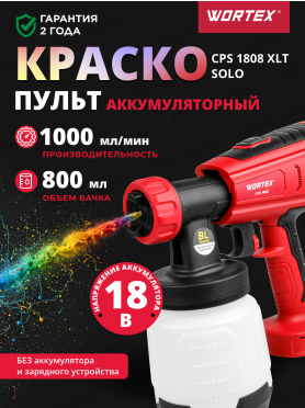 Краскораспылитель аккумуляторный WORTEX CPS 1808 ALL1