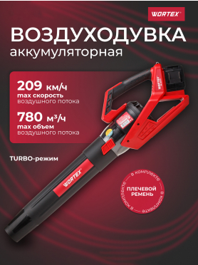 Воздуходувка аккумуляторная WORTEX BB 2536 D ALL1