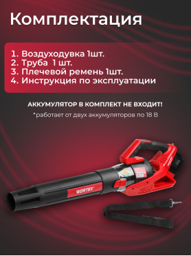 Воздуходувка аккумуляторная WORTEX BB 2536 D ALL1